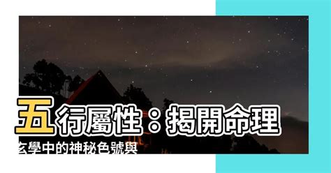 五行 綠色|五行屬性：探索命理玄學中的神秘數字與色彩